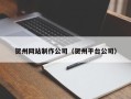 泰兴贺州网站制作公司（贺州平台公司）