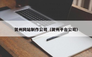 泰兴贺州网站制作公司（贺州平台公司）